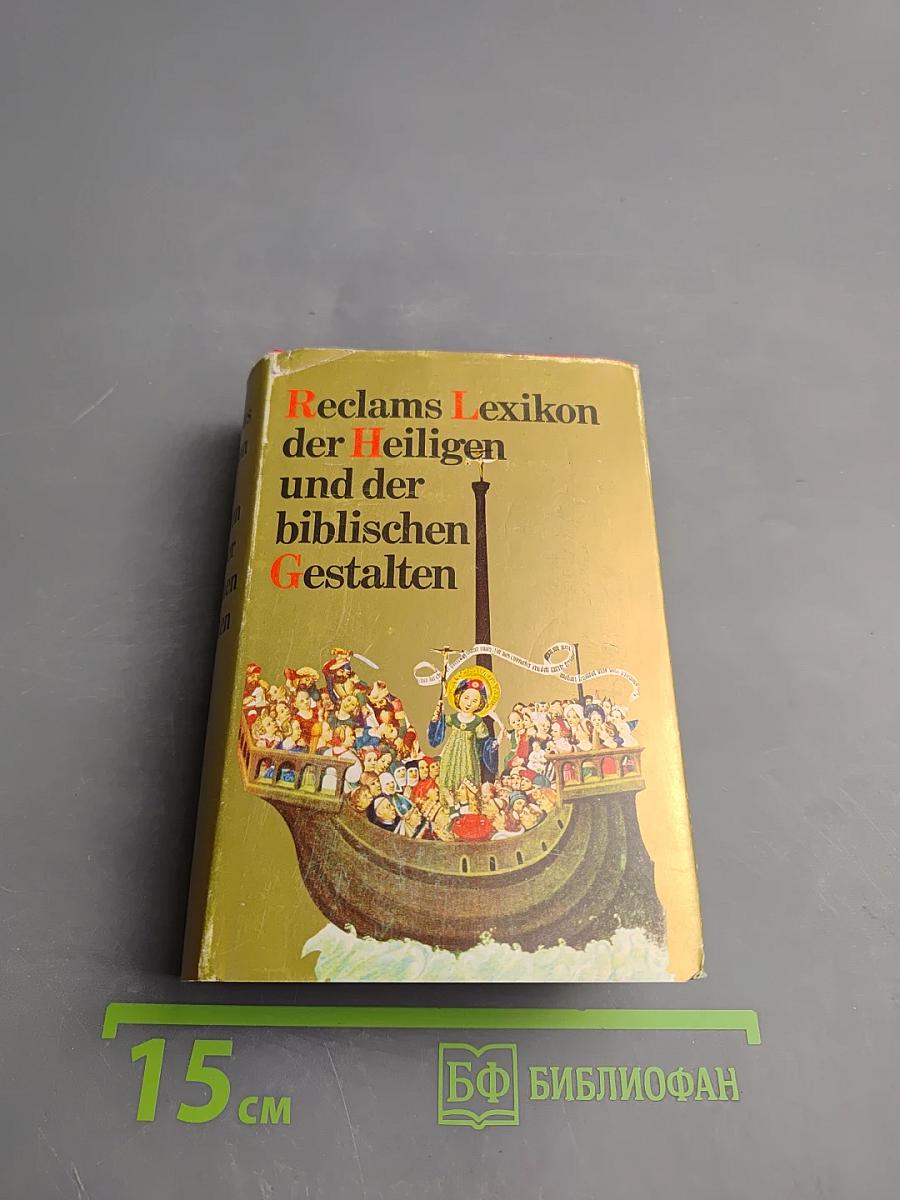 Reclams Lexikon der Heiligen und der biblischen Gestalten