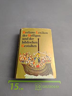 Reclams Lexikon der Heiligen und der biblischen Gestalten