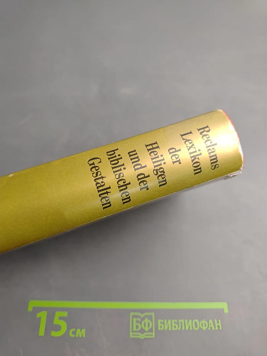 Reclams Lexikon der Heiligen und der biblischen Gestalten