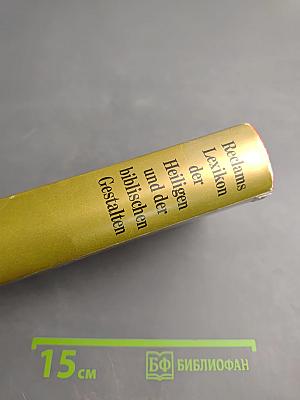 Reclams Lexikon der Heiligen und der biblischen Gestalten