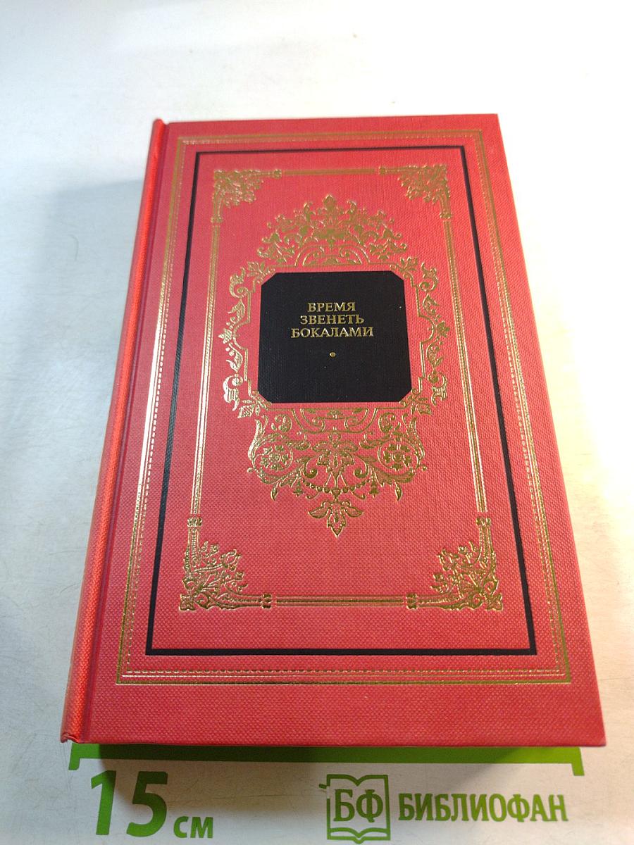 Время звенеть бокалами