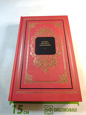 Время звенеть бокалами