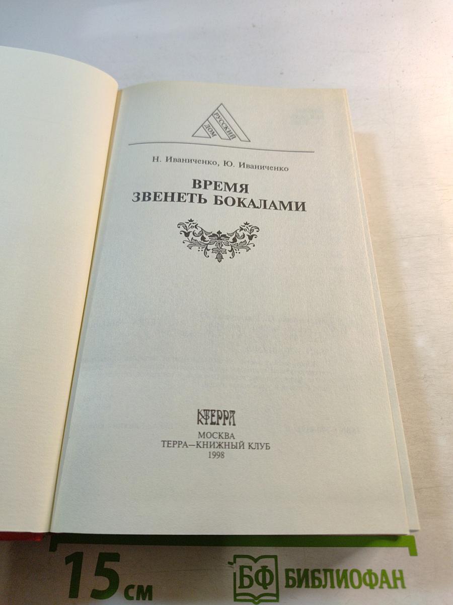 Время звенеть бокалами