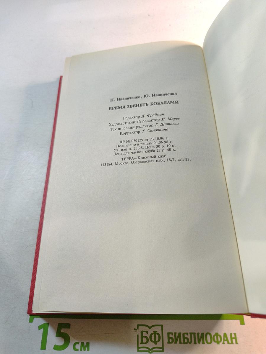 Время звенеть бокалами