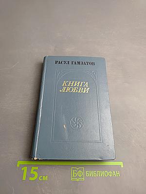 Книга любви