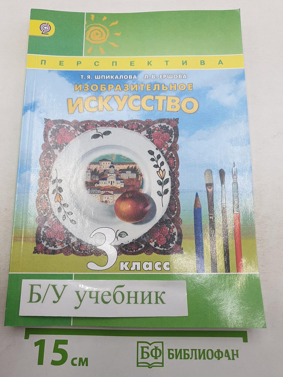 Изобразительное искусство. 3 класс
