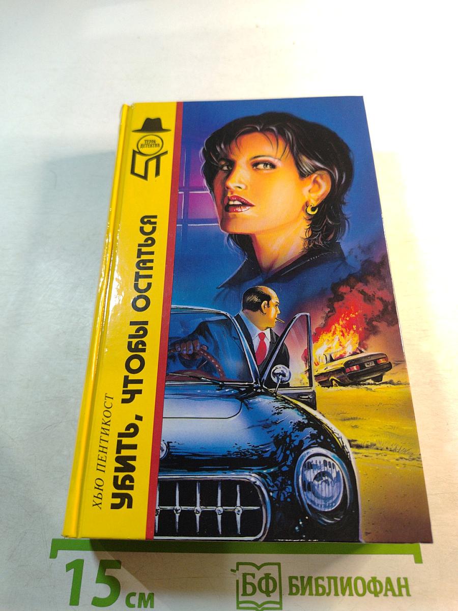 Город слухов; Дом на горе; Уберегите ее от злого глаза; Убить, чтобы остаться