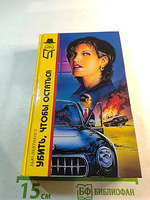 Город слухов; Дом на горе; Уберегите ее от злого глаза; Убить, чтобы остаться