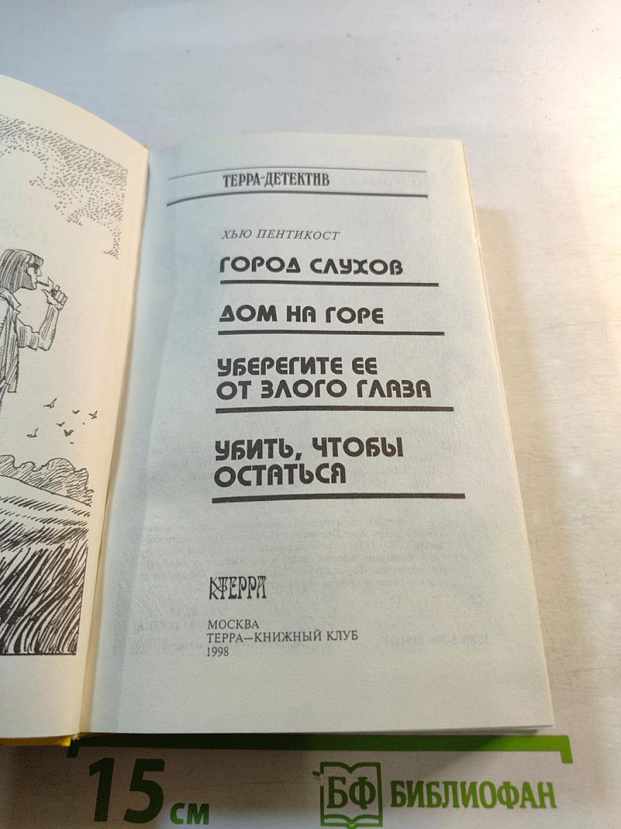Город слухов; Дом на горе; Уберегите ее от злого глаза; Убить, чтобы остаться
