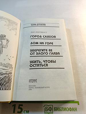 Город слухов; Дом на горе; Уберегите ее от злого глаза; Убить, чтобы остаться