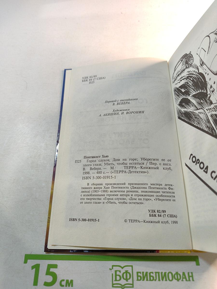 Город слухов; Дом на горе; Уберегите ее от злого глаза; Убить, чтобы остаться