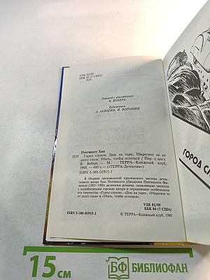 Город слухов; Дом на горе; Уберегите ее от злого глаза; Убить, чтобы остаться