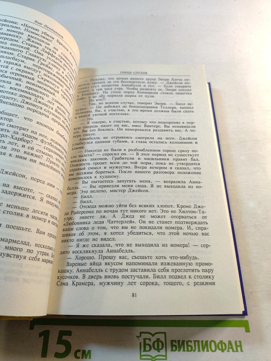 Город слухов; Дом на горе; Уберегите ее от злого глаза; Убить, чтобы остаться