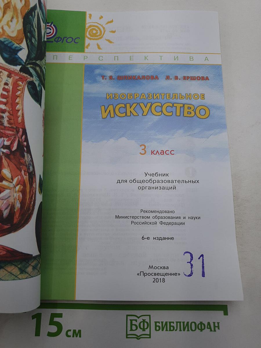 Изобразительное искусство. 3 класс