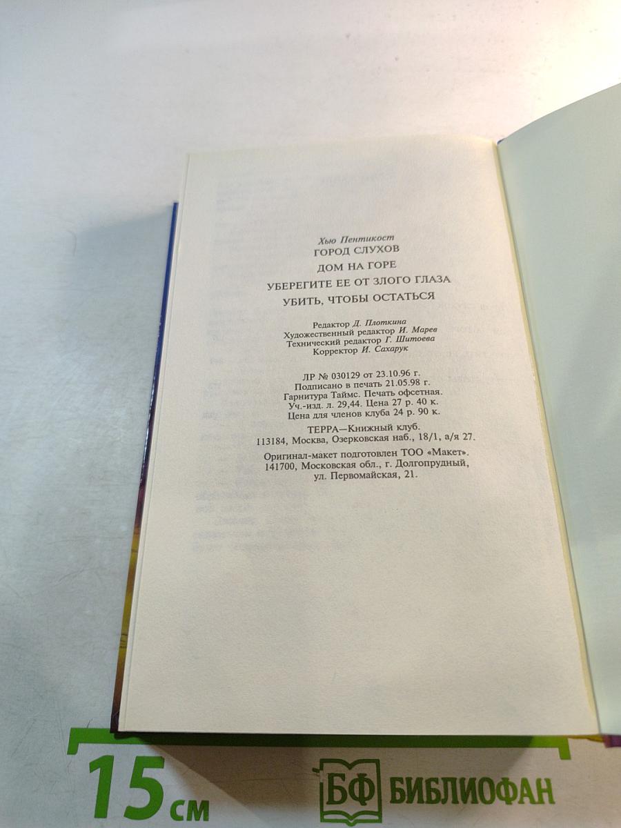 Город слухов; Дом на горе; Уберегите ее от злого глаза; Убить, чтобы остаться