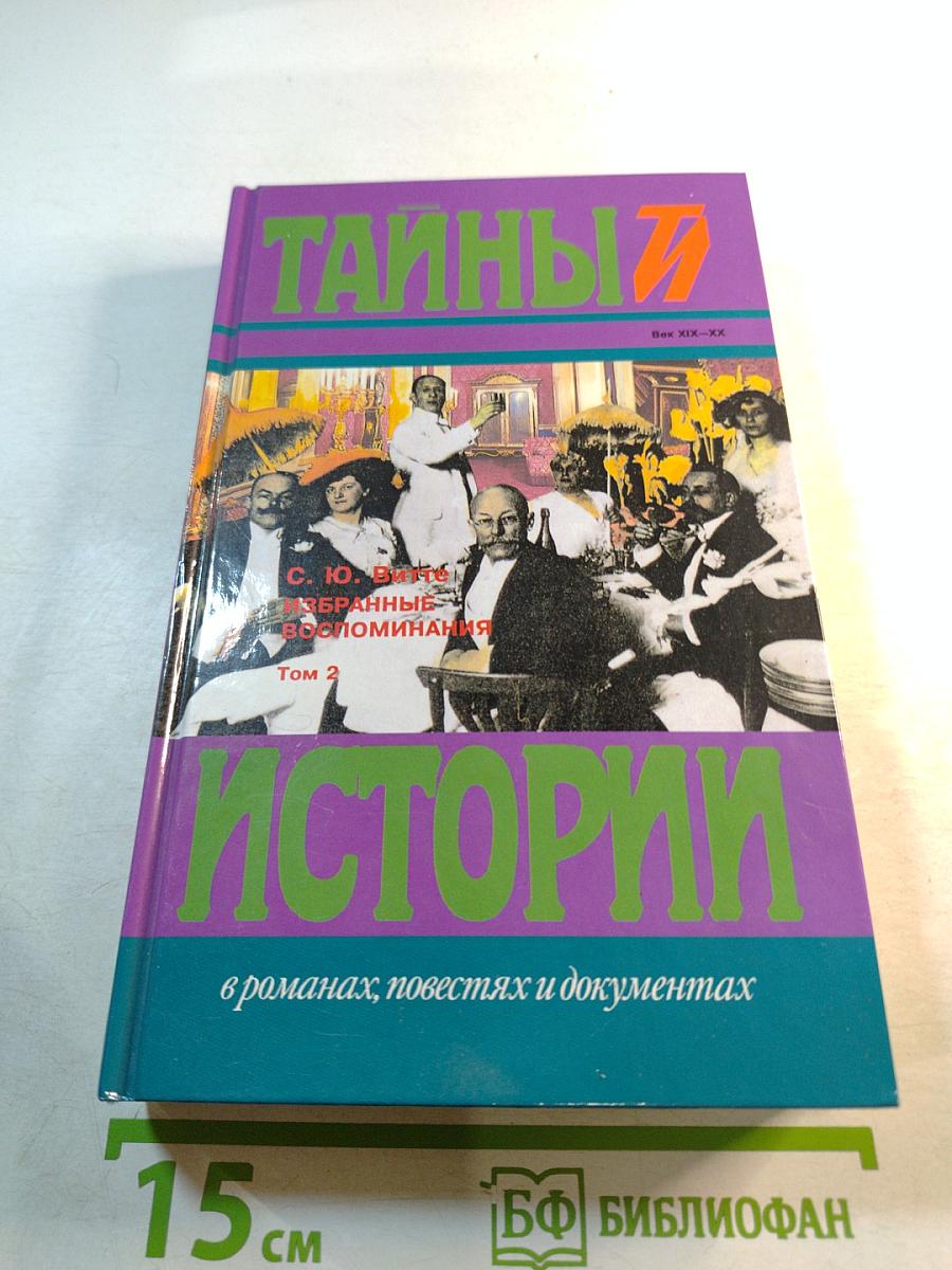 Тайны истории: С. Ю. Витте Избранные воспоминания 1849-1911 гг. Том 2