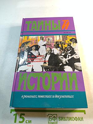 Тайны истории: С. Ю. Витте Избранные воспоминания 1849-1911 гг. Том 2