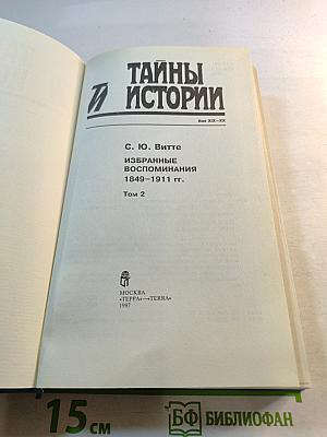 Тайны истории: С. Ю. Витте Избранные воспоминания 1849-1911 гг. Том 2
