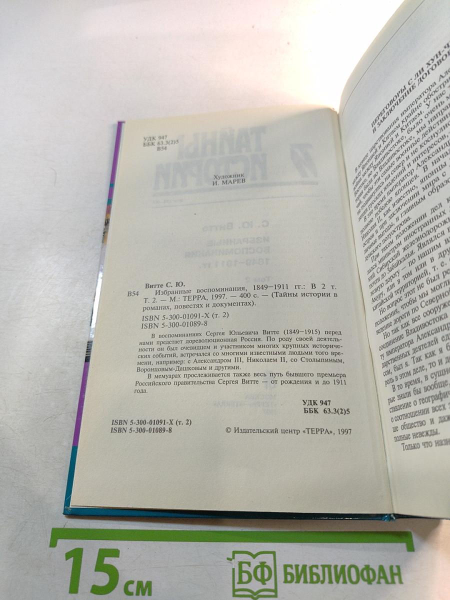 Тайны истории: С. Ю. Витте Избранные воспоминания 1849-1911 гг. Том 2