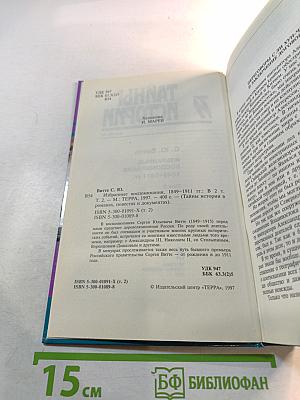 Тайны истории: С. Ю. Витте Избранные воспоминания 1849-1911 гг. Том 2