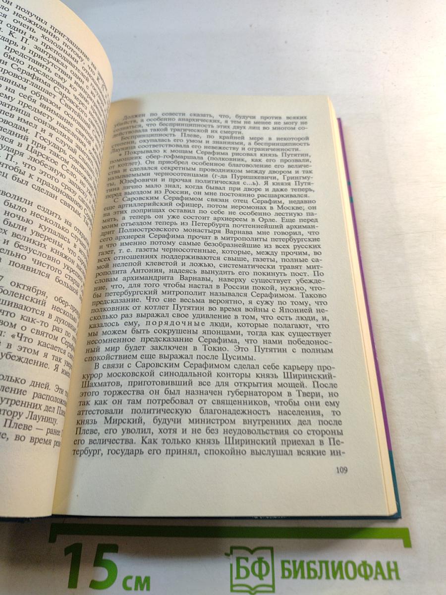 Тайны истории: С. Ю. Витте Избранные воспоминания 1849-1911 гг. Том 2