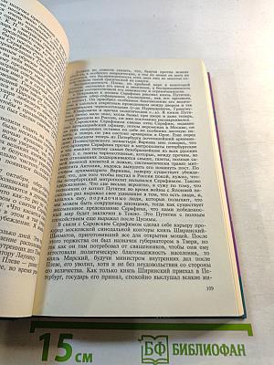 Тайны истории: С. Ю. Витте Избранные воспоминания 1849-1911 гг. Том 2
