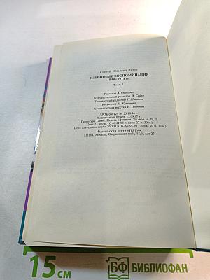 Тайны истории: С. Ю. Витте Избранные воспоминания 1849-1911 гг. Том 2