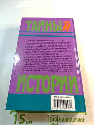 Тайны истории: С. Ю. Витте Избранные воспоминания 1849-1911 гг. Том 2