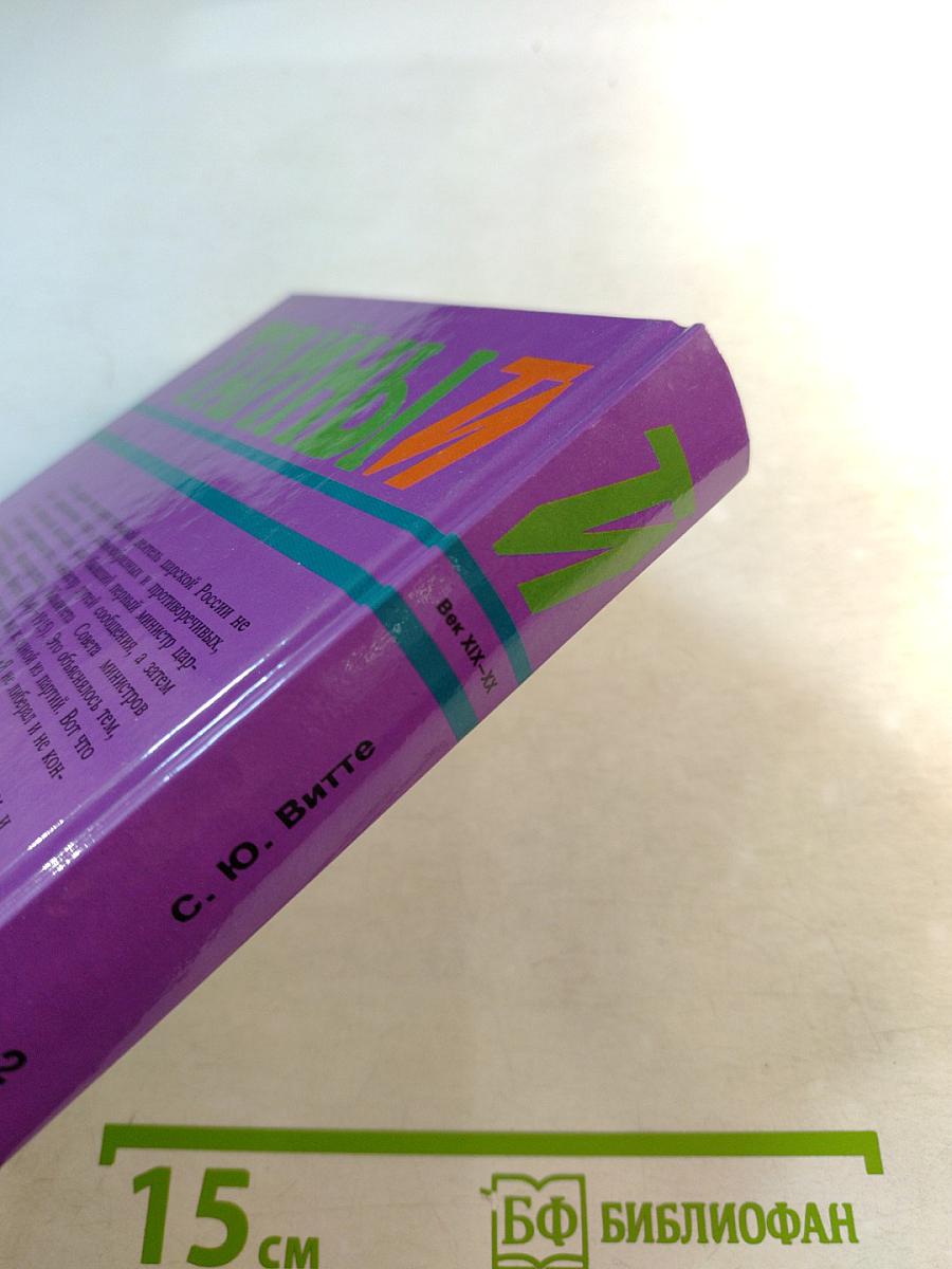 Тайны истории: С. Ю. Витте Избранные воспоминания 1849-1911 гг. Том 2