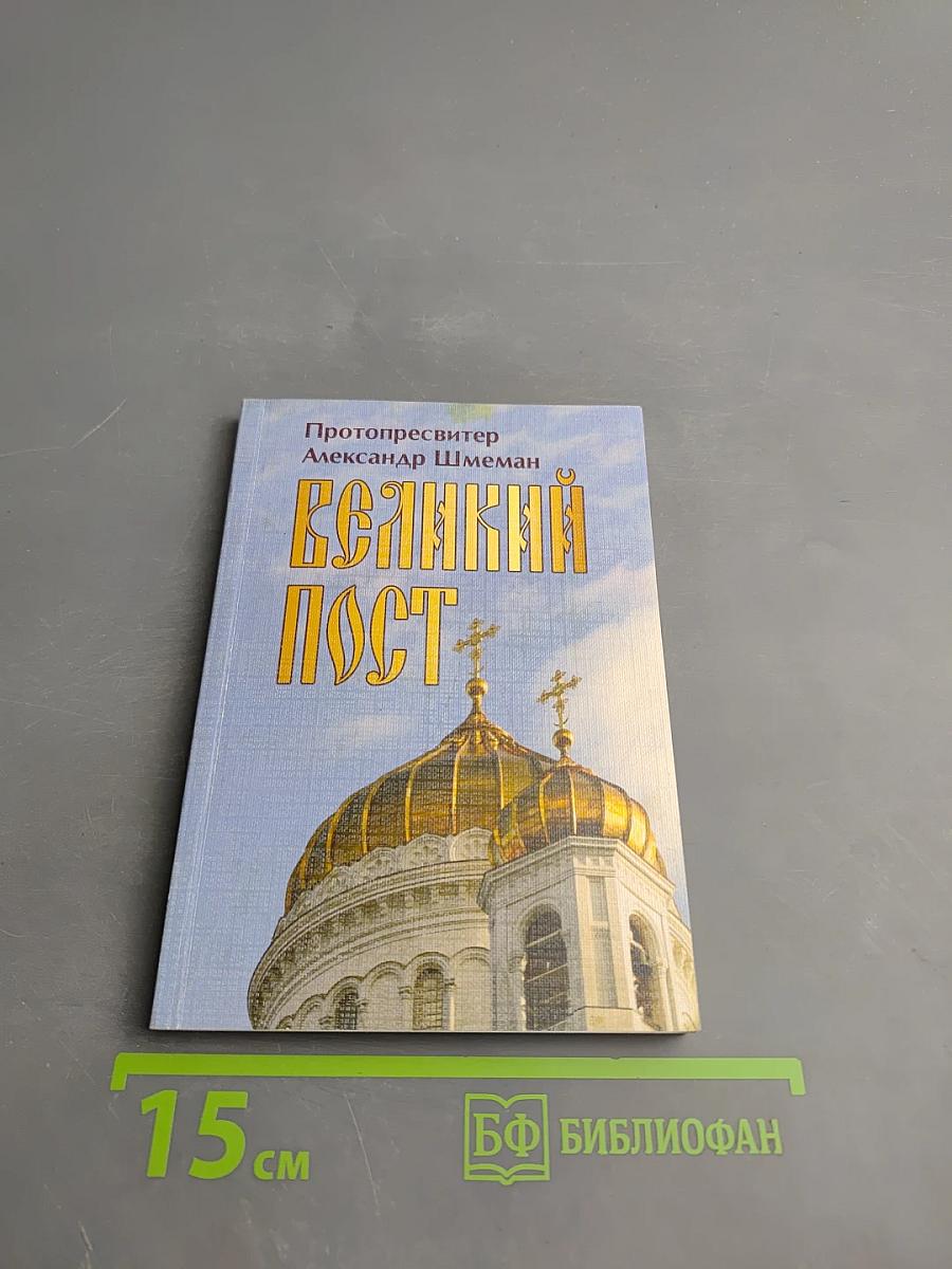 Великий пост