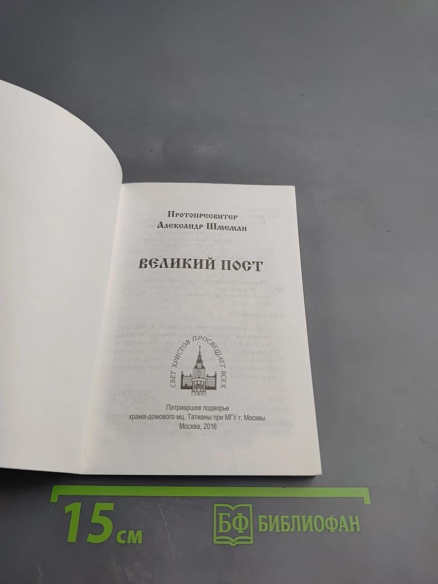Великий пост
