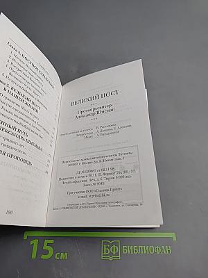 Великий пост