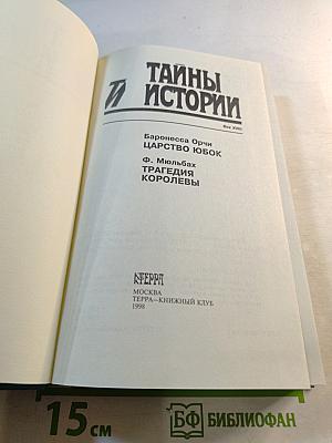 Тайны истории. Век XVIII. Царство юбок. Трагедия королевы