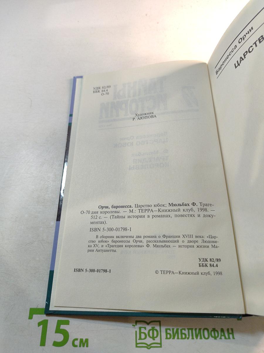 Тайны истории. Век XVIII. Царство юбок. Трагедия королевы