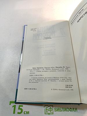 Тайны истории. Век XVIII. Царство юбок. Трагедия королевы