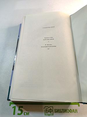 Тайны истории. Век XVIII. Царство юбок. Трагедия королевы