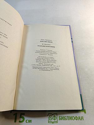 Тайны истории. Век XVIII. Царство юбок. Трагедия королевы