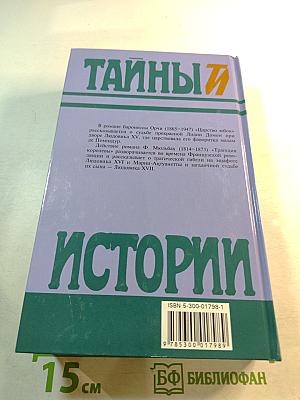 Тайны истории. Век XVIII. Царство юбок. Трагедия королевы