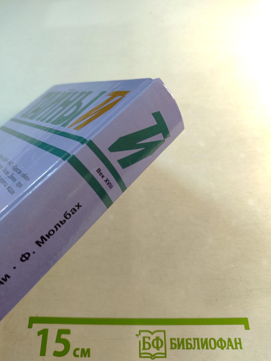 Тайны истории. Век XVIII. Царство юбок. Трагедия королевы