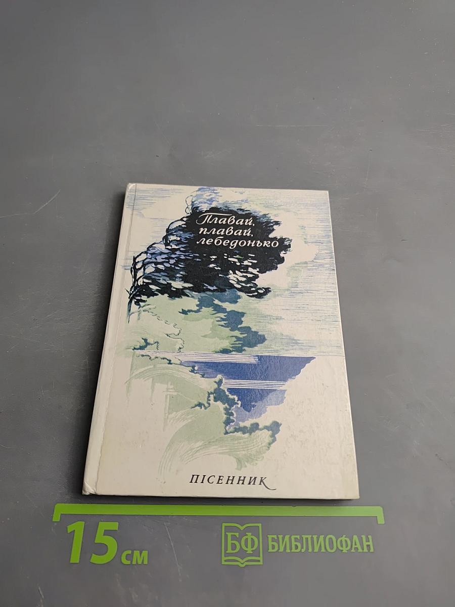 Плавай, плавай, лебедонько