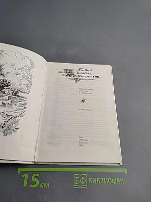 Плавай, плавай, лебедонько