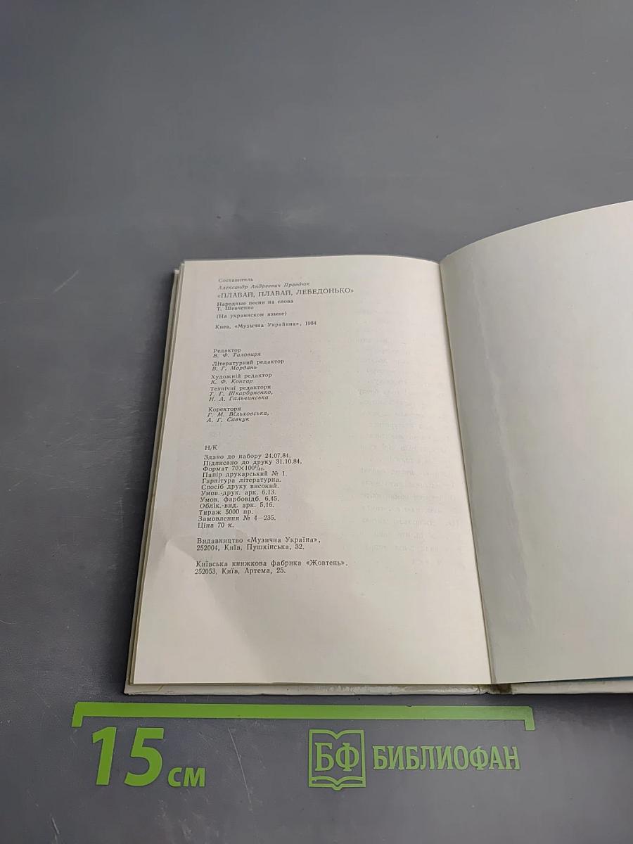 Плавай, плавай, лебедонько