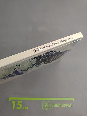 Плавай, плавай, лебедонько