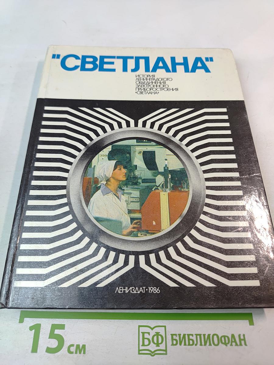 Светлана: История Ленинградского объединения электронного приборостроения "Светлана"