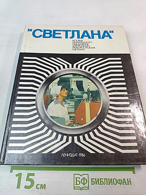 Светлана: История Ленинградского объединения электронного приборостроения "Светлана"