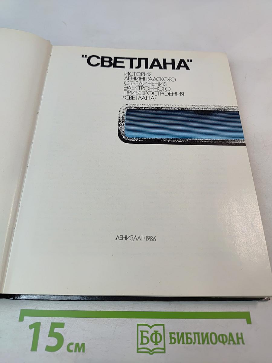 Светлана: История Ленинградского объединения электронного приборостроения "Светлана"