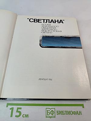 Светлана: История Ленинградского объединения электронного приборостроения "Светлана"
