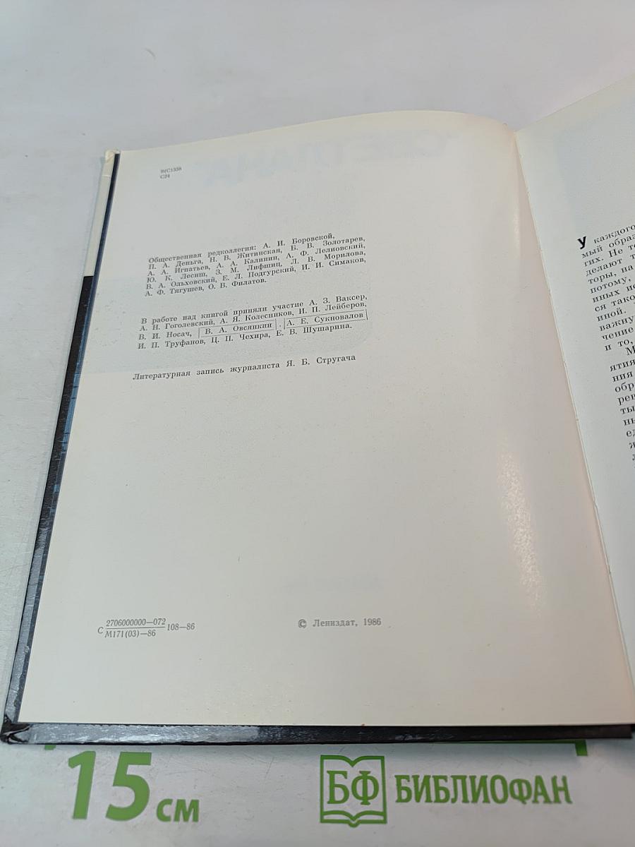 Светлана: История Ленинградского объединения электронного приборостроения "Светлана"