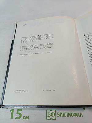 Светлана: История Ленинградского объединения электронного приборостроения "Светлана"