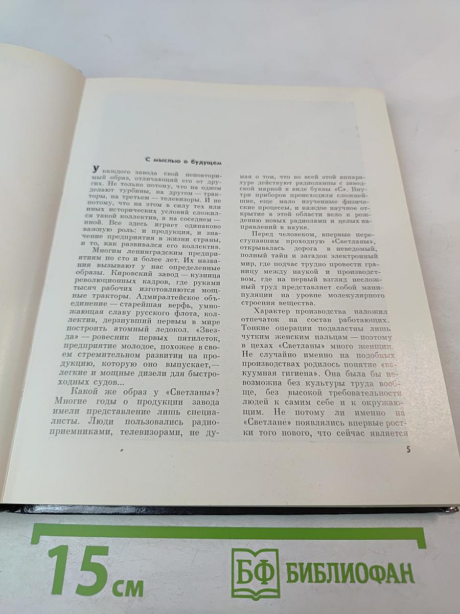 Светлана: История Ленинградского объединения электронного приборостроения "Светлана"